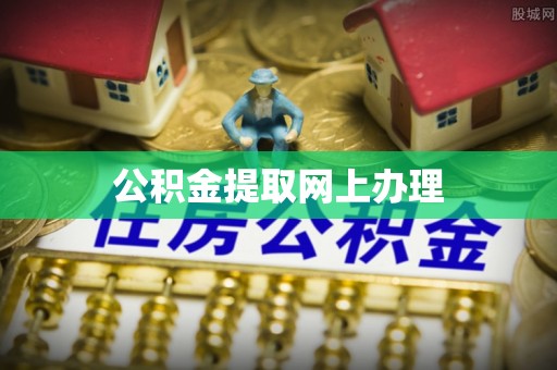 北镇公积金提取网上办理