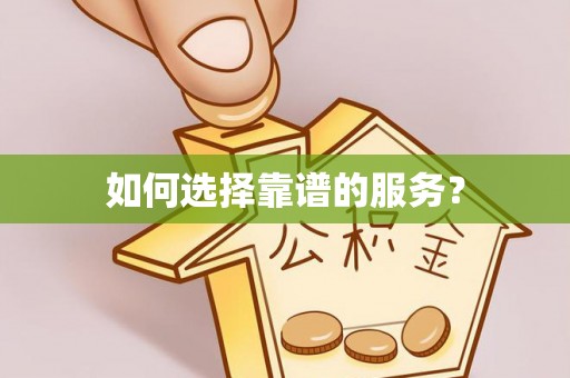 北镇如何选择靠谱的服务？