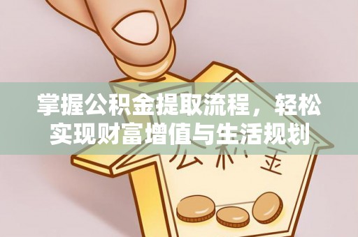北镇掌握公积金提取流程，轻松实现财富增值与生活规划