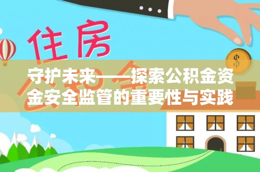 北镇守护未来——探索公积金资金安全监管的重要性与实践路径