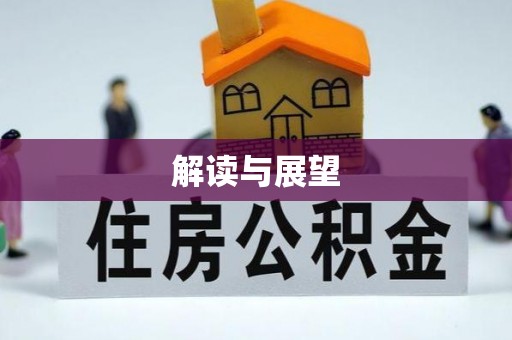 北镇解读与展望