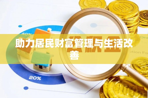 北镇助力居民财富管理与生活改善