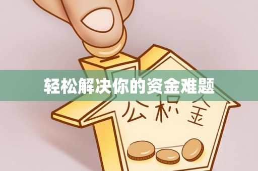 北镇轻松解决你的资金难题