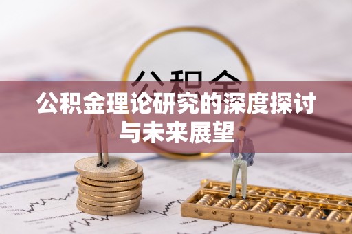 北镇公积金理论研究的深度探讨与未来展望
