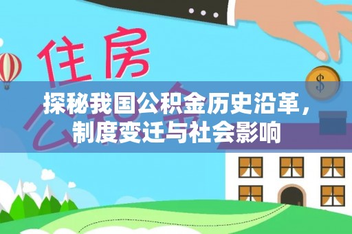 北镇探秘我国公积金历史沿革，制度变迁与社会影响