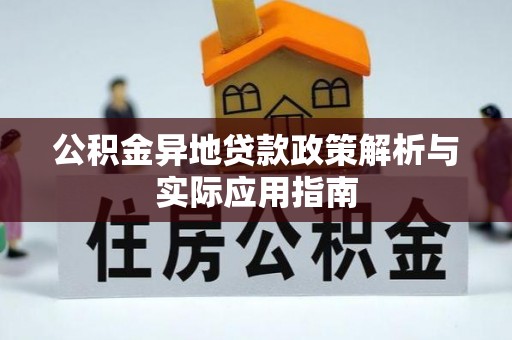 北镇公积金异地贷款政策解析与实际应用指南