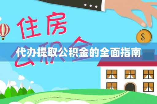 北镇代办提取公积金的全面指南