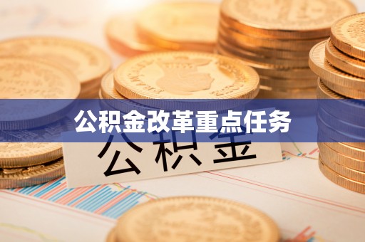 北镇公积金改革重点任务