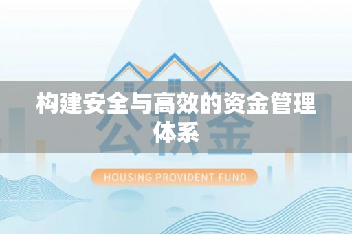 北镇构建安全与高效的资金管理体系