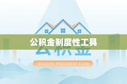北镇公积金制度性工具