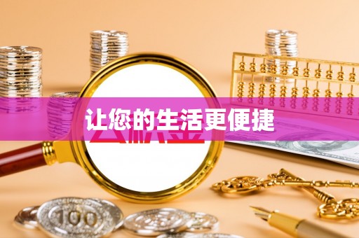 北镇让您的生活更便捷