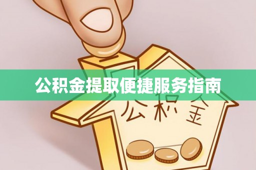 北镇公积金提取便捷服务指南