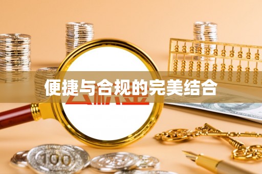 北镇便捷与合规的完美结合