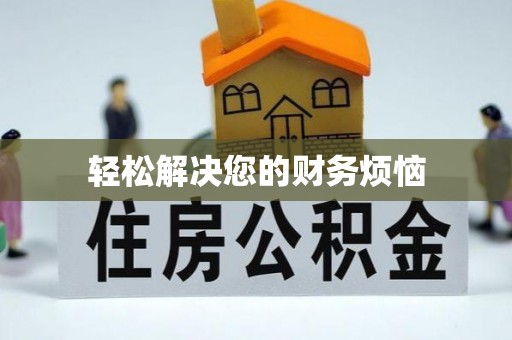 北镇轻松解决您的财务烦恼