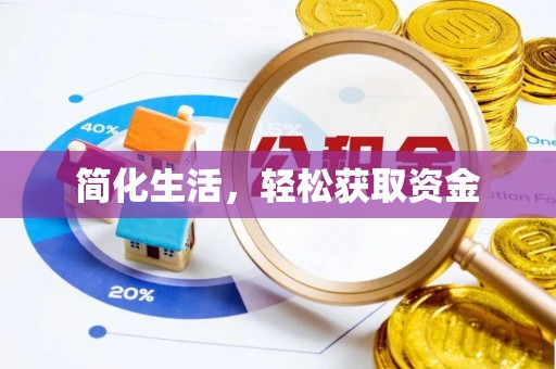 北镇简化生活，轻松获取资金