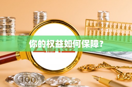 北镇你的权益如何保障？