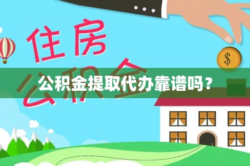 北镇公积金提取代办靠谱吗？