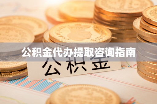 北镇公积金代办提取咨询指南
