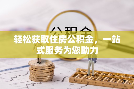 北镇轻松获取住房公积金，一站式服务为您助力