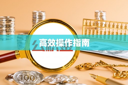 北镇高效操作指南