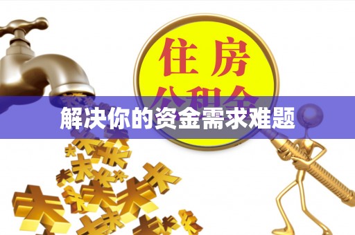 北镇解决你的资金需求难题