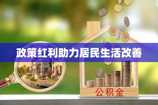 北镇政策红利助力居民生活改善