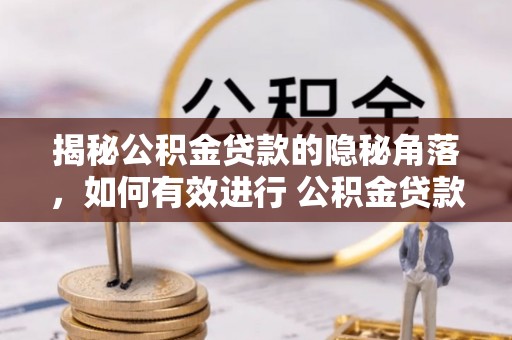 北镇揭秘公积金贷款的隐秘角落，如何有效进行 公积金贷款风险防控