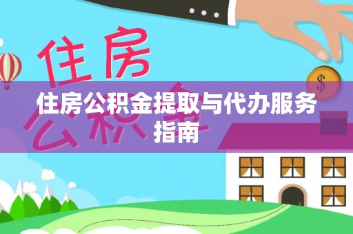 北镇住房公积金提取与代办服务指南