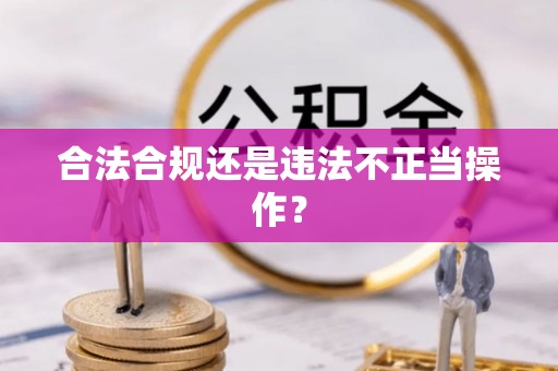 北镇合法合规还是违法不正当操作？