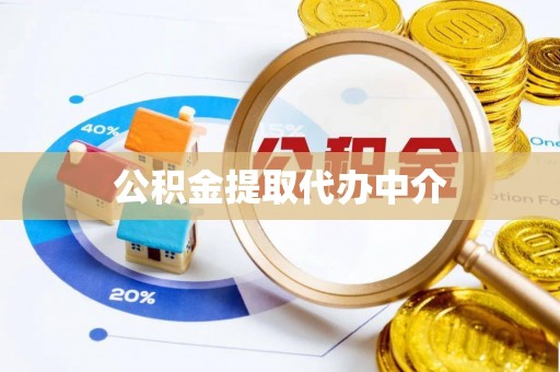 北镇公积金提取代办中介