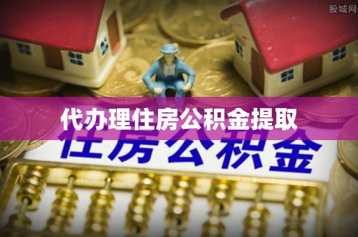 北镇代办理住房公积金提取
