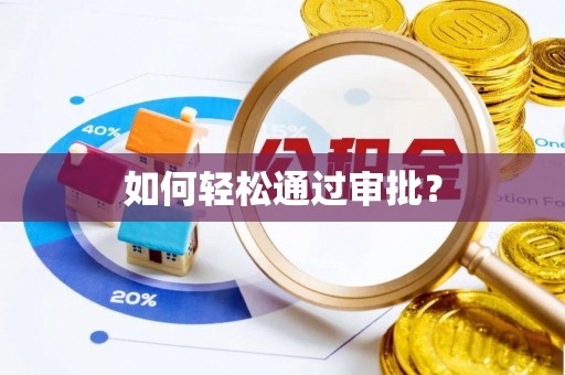 北镇如何轻松通过审批？