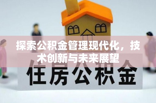 北镇探索公积金管理现代化，技术创新与未来展望