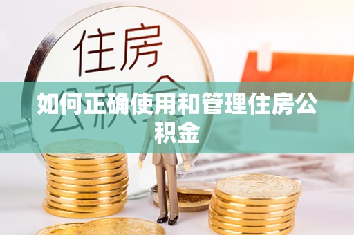 北镇如何正确使用和管理住房公积金