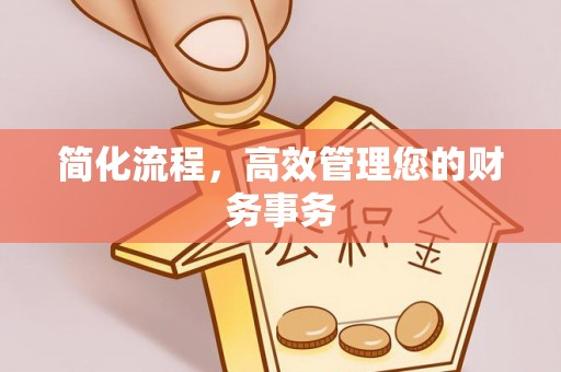 北镇简化流程，高效管理您的财务事务