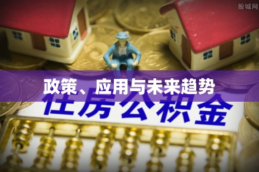 北镇政策、应用与未来趋势