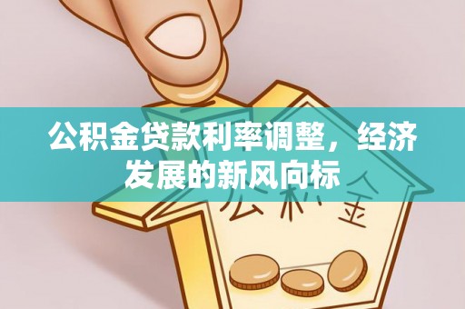北镇公积金贷款利率调整，经济发展的新风向标