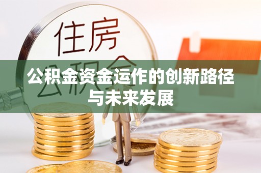 北镇公积金资金运作的创新路径与未来发展