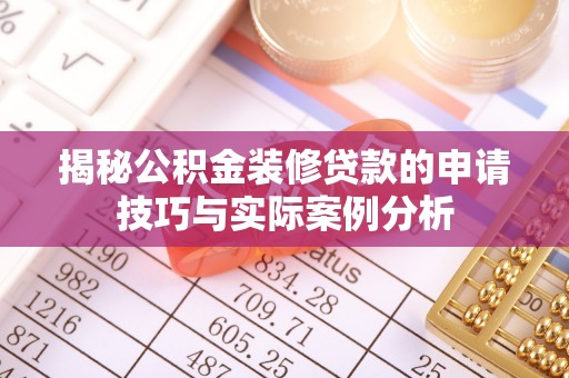 北镇揭秘公积金装修贷款的申请技巧与实际案例分析
