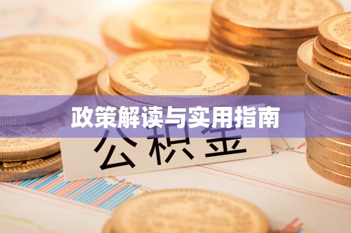 北镇政策解读与实用指南