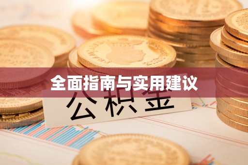 北镇全面指南与实用建议