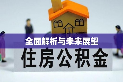 北镇全面解析与未来展望