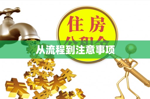 北镇从流程到注意事项