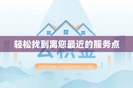 北镇轻松找到离您最近的服务点