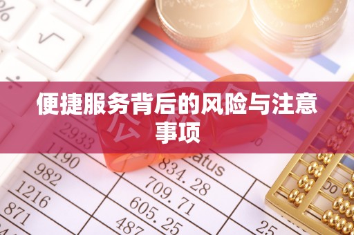 北镇便捷服务背后的风险与注意事项