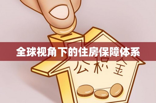 北镇全球视角下的住房保障体系