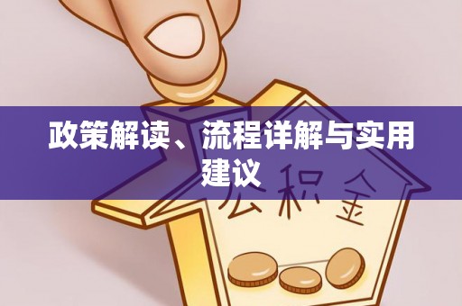 北镇政策解读、流程详解与实用建议