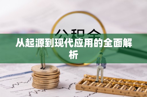 北镇从起源到现代应用的全面解析