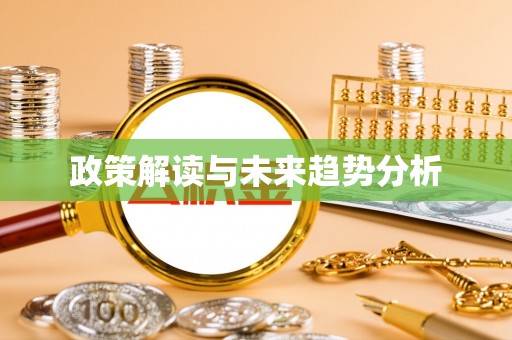 北镇政策解读与未来趋势分析