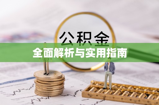 北镇全面解析与实用指南